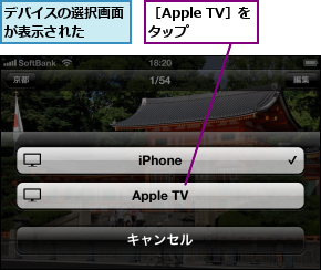 デバイスの選択画面が表示された  ,［Apple TV］をタップ 
