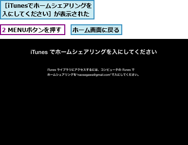 2 MENUボタンを押す,ホーム画面に戻る,［iTunesでホームシェアリングを　　　　入にしてください］が表示された