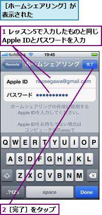 1 レッスン5で入力したものと同じ　　　　　Apple IDとパスワードを入力  ,2［完了］をタップ,［ホームシェアリング］が表示された      
