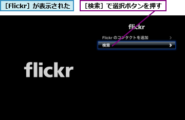［Flickr］が表示された,［検索］で選択ボタンを押す