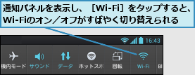 通知パネルを表示し、［Wi-Fi］をタップすると、Wi-Fiのオン／オフがすばやく切り替えられる