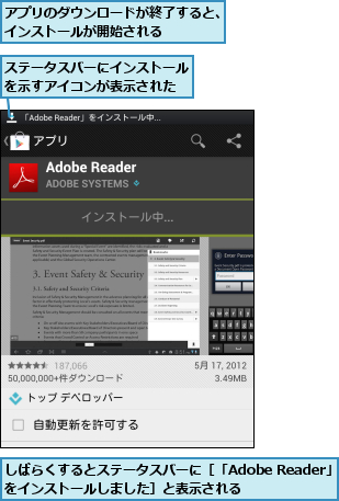 しばらくするとステータスバーに［「Adobe Reader」をインストールしました］と表示される    ,アプリのダウンロードが終了すると、インストールが開始される    ,ステータスバーにインストールを示すアイコンが表示された