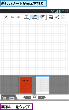 戻るキーをタップ,新しいノートが表示された