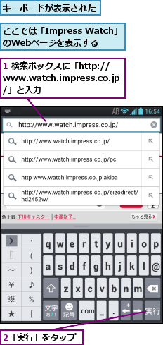 1 検索ボックスに「http://www.watch.impress.co.jp/」と入力,2［実行］をタップ,ここでは「Impress Watch」のWebページを表示する,キーボードが表示された