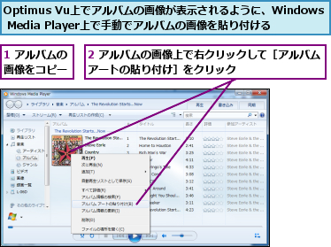 1 アルバムの画像をコピー,2 アルバムの画像上で右クリックして［アルバムアートの貼り付け］をクリック        ,Optimus Vu上でアルバムの画像が表示されるように、Windows Media Player上で手動でアルバムの画像を貼り付ける