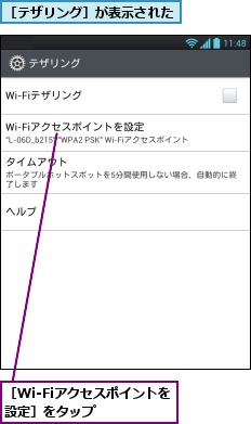 ［Wi-Fiアクセスポイントを設定］をタップ    ,［テザリング］が表示された