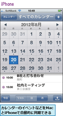 カレンダーのイベントなどをMacとiPhoneで自動的に同期できる