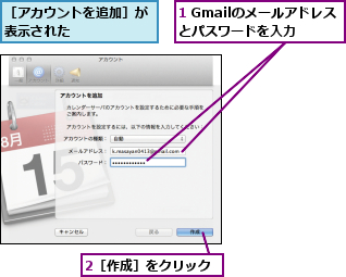 1 Gmailのメールアドレスとパスワードを入力,2［作成］をクリック,［アカウントを追加］が表示された      