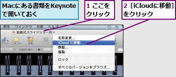 1 ここをクリック,2［iCloudに移動］をクリック,Macにある書類をKeynoteで開いておく