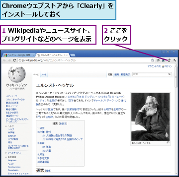 1 Wikipediaやニュースサイト、ブログサイトなどのページを表示,2 ここをクリック,Chromeウェブストアから「Clearly」をインストールしておく                  