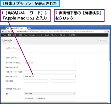 1［含めないキーワード］に 「Apple Mac OS」と入力,2 画面最下部の［詳細検索］をクリック         ,［検索オプション］が表示された