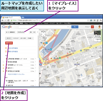 1［マイプレイス］をクリック    ,2［地図を作成］をクリック   ,ルートマップを作成したい周辺地図を表示しておく