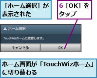 6［OK］をタップ,ホーム画面が「TouchWizホーム」に切り替わる　　　　　,［ホーム選択］が表示された　　