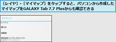 ［レイヤ］-［マイマップ］をタップすると、パソコンから作成した    マイマップをGALAXY Tab 7.7 Plusからも確認できる  