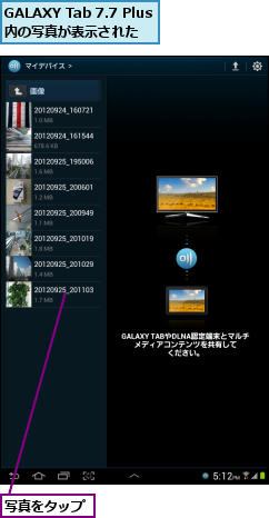 GALAXY Tab 7.7 Plus内の写真が表示された,写真をタップ