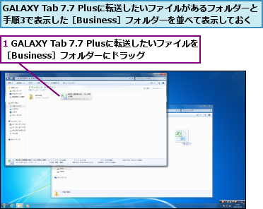 1 GALAXY Tab 7.7 Plusに転送したいファイルを［Business］フォルダーにドラッグ,GALAXY Tab 7.7 Plusに転送したいファイルがあるフォルダーと手順3で表示した［Business］フォルダーを並べて表示しておく