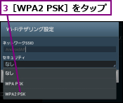 3［WPA2 PSK］をタップ