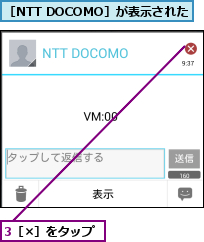 3［×］をタップ,［NTT DOCOMO］が表示された