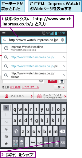 1 検索ボックスに「http://www.watch.impress.co.jp/」と入力,2［実行］をタップ,ここでは「Impress Watch」のWebページを表示する,キーボードが表示された
