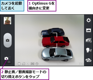 1 Optimus Gを 横向きに変更,2 静止画／動画撮影モードの切り替えボタンをタップ  ,カメラを起動しておく  
