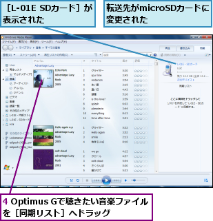 4 Optimus Gで聴きたい音楽ファイルを［同期リスト］へドラッグ,転送先がmicroSDカードに変更された    ,［L-01E SDカード］が表示された    
