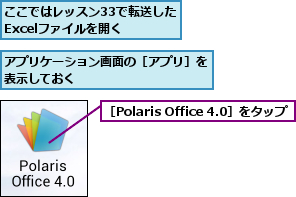ここではレッスン33で転送したExcelファイルを開く,アプリケーション画面の［アプリ］を表示しておく          ,［Polaris Office 4.0］をタップ