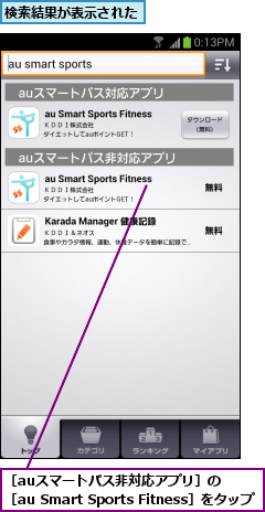 検索結果が表示された,［auスマートパス非対応アプリ］の　　　　　　［au Smart Sports Fitness］をタップ