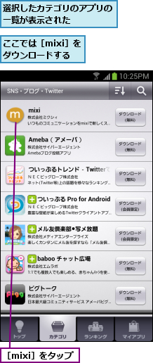 ここでは［mixi］を　　　　　　ダウンロードする     ,選択したカテゴリのアプリの一覧が表示された    ,［mixi］をタップ