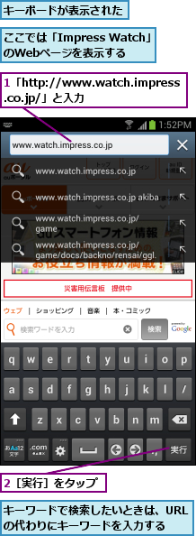 1「http://www.watch.impress.co.jp/」と入力,2［実行］をタップ,ここでは「Impress Watch」のWebページを表示する,キーボードが表示された,キーワードで検索したいときは、URLの代わりにキーワードを入力する