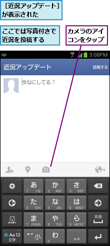 ここでは写真付きで近況を投稿する  ,カメラのアイコンをタップ,［近況アップデート］が表示された   