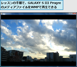レッスンの手順で、GALAXY S III ProgreのメディアファイルをWMPで再生できる
