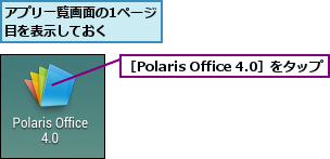 アプリ一覧画面の1ページ目を表示しておく    ,［Polaris Office 4.0］をタップ