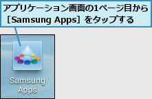 アプリケーション画面の1ページ目から［Samsung Apps］をタップする