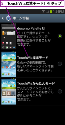 5［TouchWiz標準モード］をタップ