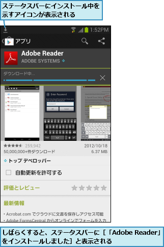 しばらくすると、ステータスバーに［「Adobe Reader」をインストールしました］と表示される     ,ステータスバーにインストール中を示すアイコンが表示される    