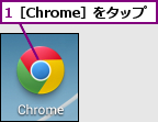 1［Chrome］をタップ