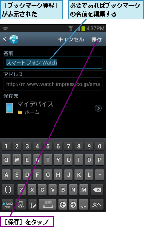 必要であればブックマークの名前を編集する    ,［ブックマーク登録］が表示された    ,［保存］をタップ