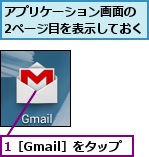 1［Gmail］をタップ,アプリケーション画面の 2ページ目を表示しておく