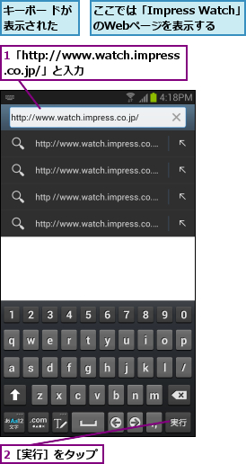 1「http://www.watch.impress.co.jp/」と入力,2［実行］をタップ,ここでは「Impress Watch」のWebページを表示する,キーボー ドが表示された  