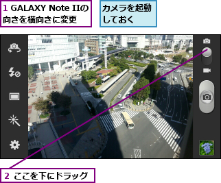 1 GALAXY Note IIの向きを横向きに変更,カメラを起動しておく  ,２ ここを下にドラッグ
