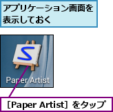 アプリケーション画面を表示しておく    ,［Paper Artist］をタップ