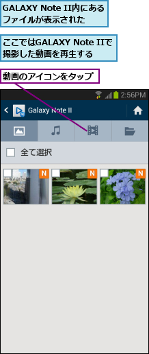 GALAXY Note II内にある ファイルが表示された,ここではGALAXY Note IIで撮影した動画を再生する,動画のアイコンをタップ