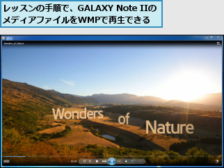 レッスンの手順で、GALAXY Note IIのメディアファイルをWMPで再生できる