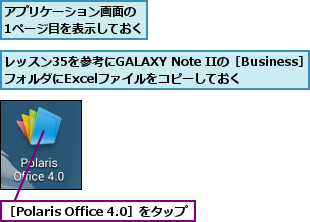 アプリケーション画面の　1ページ目を表示しておく,レッスン35を参考にGALAXY Note IIの［Business］ フォルダにExcelファイルをコピーしておく,［Polaris Office 4.0］をタップ