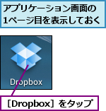 アプリケーション画面の 1ページ目を表示しておく,［Dropbox］をタップ
