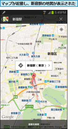 マップが起動し、新宿駅の地図が表示された    