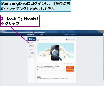 1［Lock My Mobile］をクリック   ,SamsungDiveにログインし、［携帯端末のトラッキング］を表示しておく