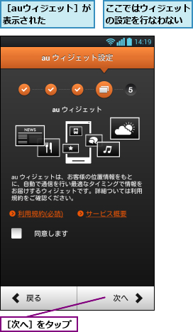 ここではウィジェットの設定を行なわない,［auウィジェット］が表示された    ,［次へ］をタップ