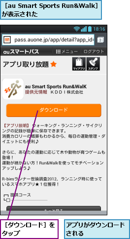 アプリがダウンロードされる      ,［au Smart Sports Run&Walk］が表示された     ,［ダウンロード］をタップ      