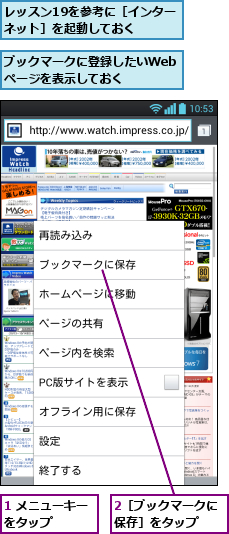 1 メニューキーをタップ   ,2［ブックマークに保存］をタップ  ,ブックマークに登録したいWebページを表示しておく,レッスン19を参考に［インターネット］を起動しておく  